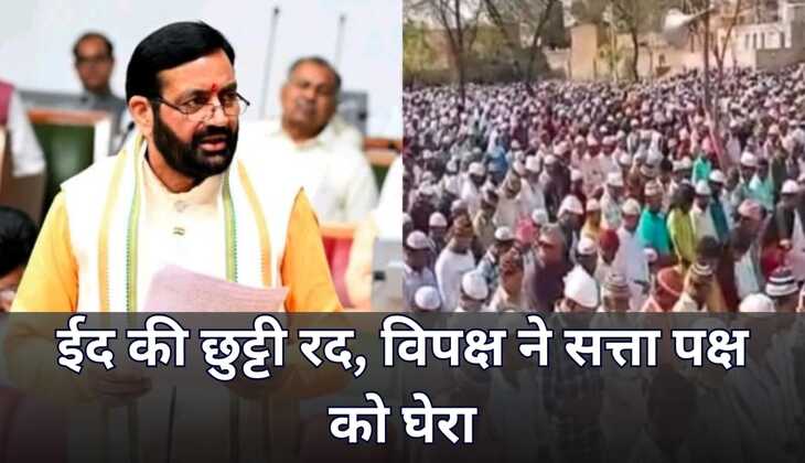 हरियाणा : ईद की छुट्टी रद, विपक्ष ने सत्ता पक्ष को घेरा