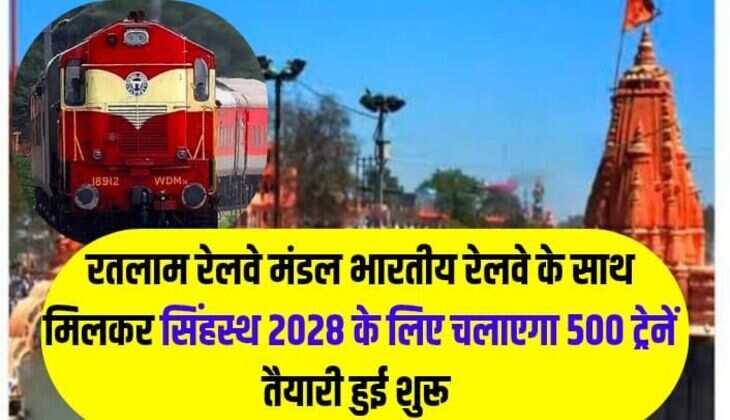 रतलाम रेलवे मंडल भारतीय रेलवे के साथ मिलकर सिंह 2028 के लिए चलाएगा 500 ट्रेनें, तैयारी हुई शुरू