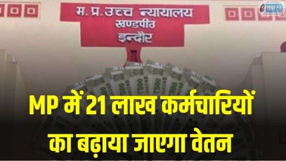 MP में 21लाख कर्मचारियों का बढ़ाया जाएगा वेतन, इंदौर हाईकोर्ट ने किए आदेश जारी