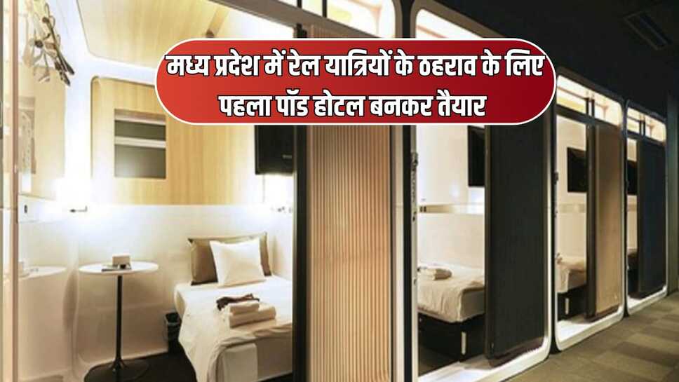 Madhya Pradesh: मध्य प्रदेश में रेल यात्रियों के ठहराव के लिए पहला पॉड होटल बनकर तैयार इस तारीख को होगा उद्घाटन