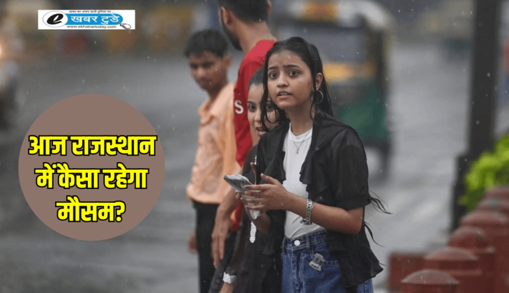 Rajasthan Weather Update: शिमला-कश्&zwj;मीर जैसा राजस्थान में दिखा नजारा, जानें आज कैसा रहेगा प्रदेश में मौसम?