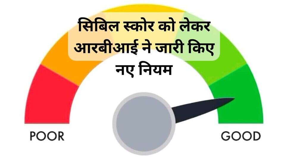 सिबिल स्कोर को लेकर आरबीआई ने जारी किए नए नियम,30 दिन में दूर करनी होगी ग्राहकों की सिबिल से जुड़ी शिकायत