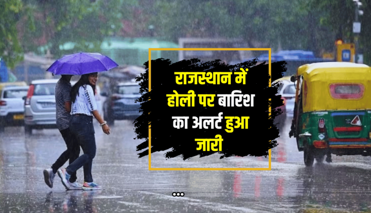 Rajasthan Weather Update : राजस्थान में फिर पलटी मरेगा मौसम, जानें 11 मार्च से होली तक का पूर्वानुमान