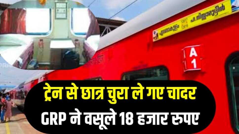 Indian Railway: मंगला एक्सप्रेस से छात्र चुरा ले गए चादर, जीआरपी ने वसूले 18 हजार रुपए