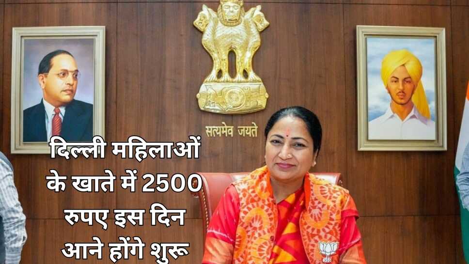 दिल्ली में महिलाओं को 2500रु प्रति महीने इस तारीख को मिलने होंगे शुरू, सीएम रेखा गुप्ता ने दी जानकारी