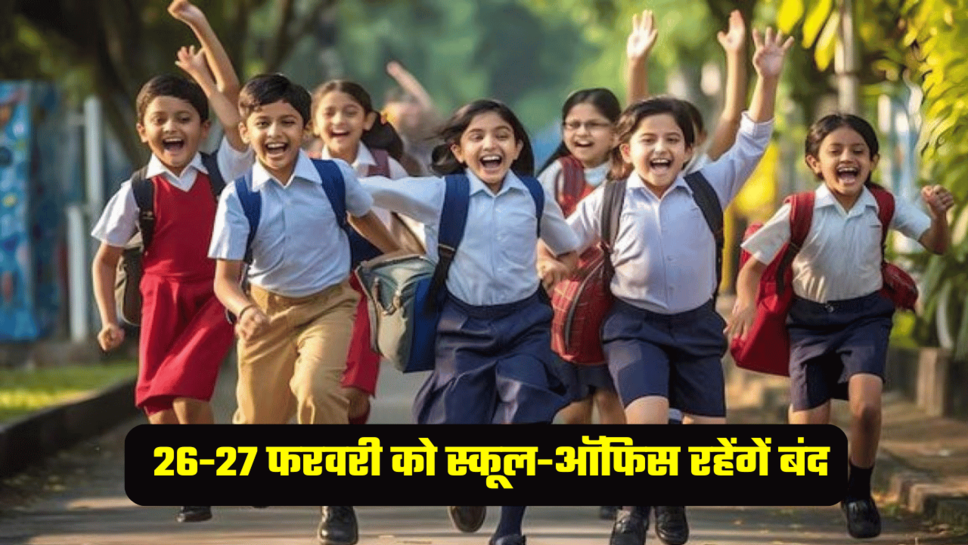 Holiday: बच्चों के साथ कर्मचारियों के लिए ख़ुशख़बरी, 26-27 फरवरी को स्कूल-ऑफिस रहेंगें बंद, जानें वजह