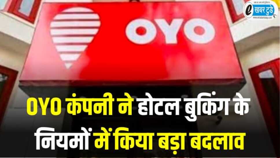 OYO hotel rules: ओयो कंपनी ने होटल बुकिंग के नियमों में किया बड़ा बदलाव, इन ग्राहकों की एंट्री पर लगा बेन