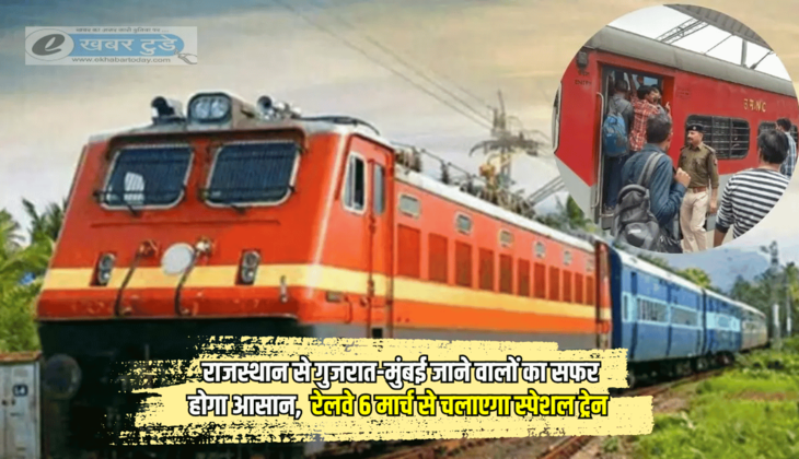 Special Trains: राजस्थान से गुजरात-मुंबई जाने वालों का सफर होगा आसान, रेलवे 6 मार्च से चलाएगा स्पेशल ट्रेन, रतलाम में भी होगा ठहराव, जानें पूरी टाइमिंग