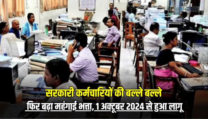 MP DA HIKE : मध्य प्रदेश में सरकारी कर्मचारियों की बल्ले बल्ले, फिर बढ़ा महंगाई भत्ता, 1 अक्टूबर 2024 से हुआ लागू