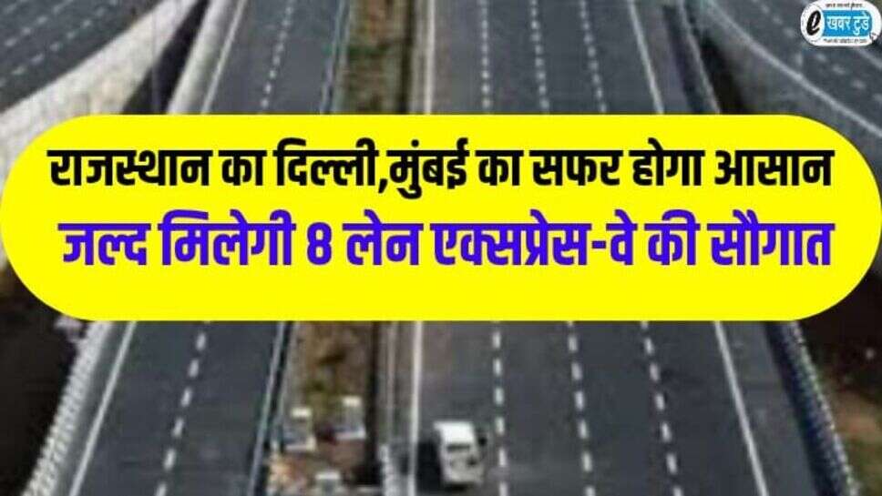 Rajasthan News: राजस्थान का दिल्ली और मुंबई का सफल होगा आसान, जल्द मिलेगी 8 लेन एक्सप्रेसवे की सौगात