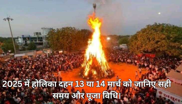 2025 में होलिका दहन 13 या 14 मार्च को जानिए सही समय और पूजा विधि