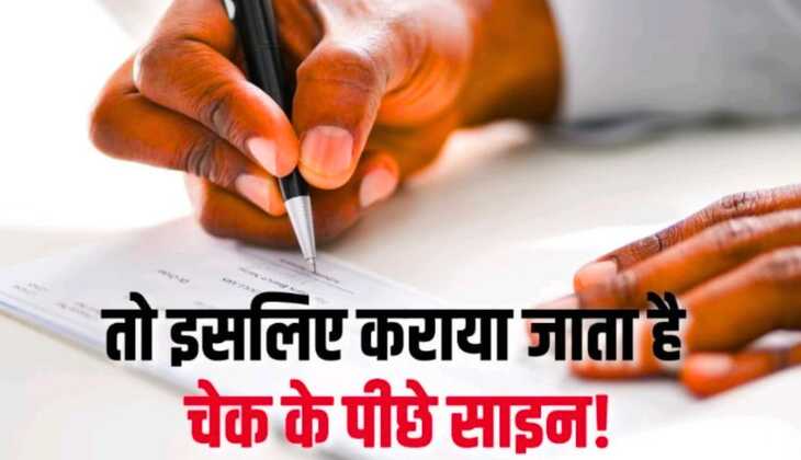 Cheque signature: चेक के पीछे साइन करना क्यों जरूरी है,जाने इसके पीछे वजह