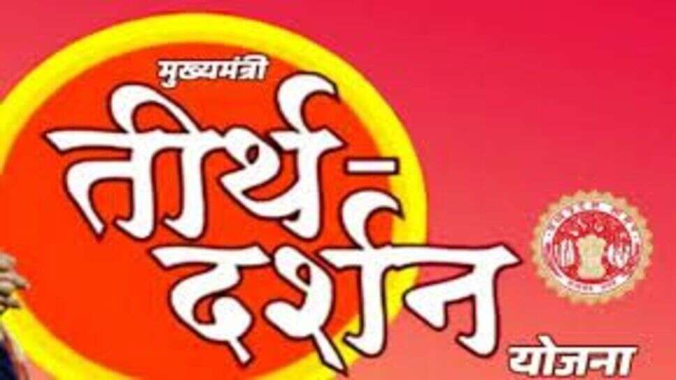 मुख्यमंत्री तीर्थ दर्शन योजना / रतलाम जिले से मथुरा वृंदावन के लिए 29 सितंबर को यात्रा रवाना होगी आवेदन की अंतिम तिथि 19 सितंबर निर्धारित