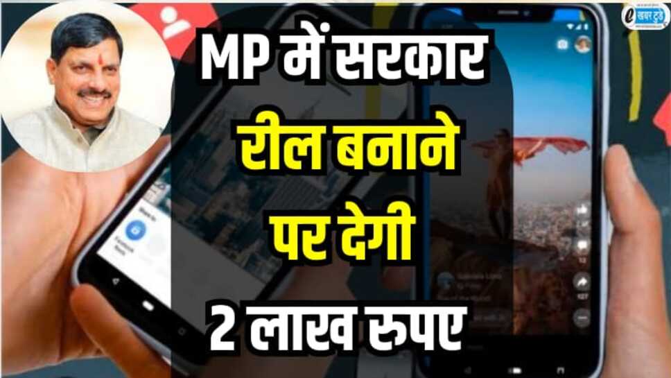 MP में युवाओं की हो गई बल्ले-बल्ले, मोहन यादव सरकार रील बनाने पर देगी दो लाख रुपये