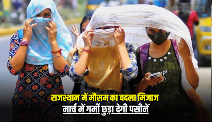Rajasthan Weather Update: मौसम का बदला मिजाज, मार्च में गर्मी छुड़ा देगी पसीनें, जानें आने वाले दिनों का पूर्वानुमान