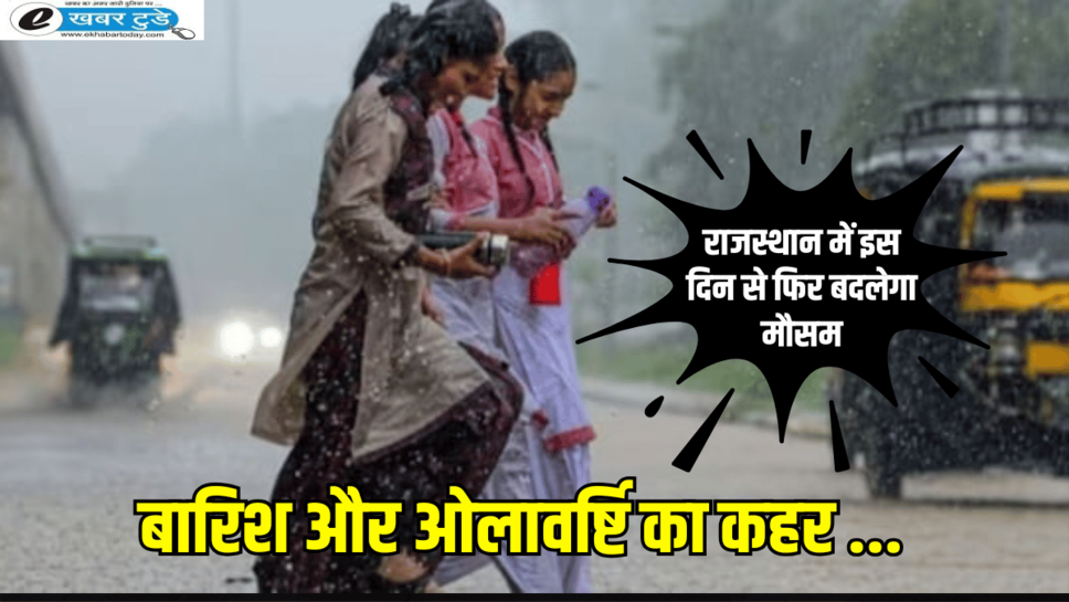 Rajasthan Weather : राजस्थान में ओले और बारिश के बाद बढ़ी ठंडक, आज इन छेत्रो में बारिश के आसार, जानें ताजा अपडेट