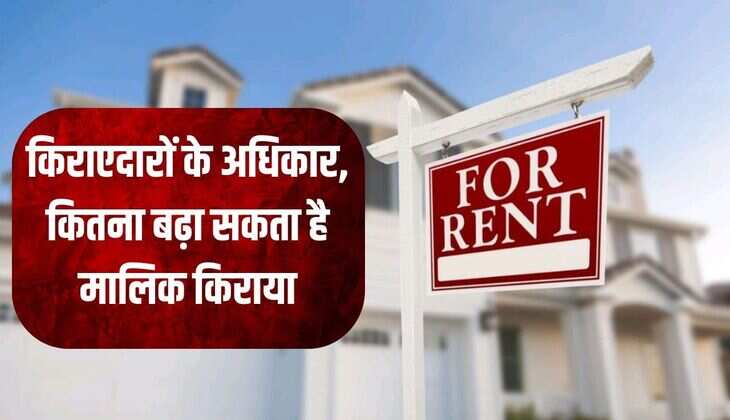 किराएदारों के अ​धिकार, कितना बढ़ा सकता है मालिक किराया