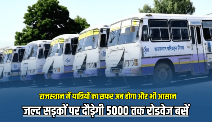 Rajasthan Roadways : राजस्थान में यात्रियों का सफर अब होगा और भी आसान, जल्द सड़कों पर दौड़ेगी 5000 तक रोडवेज बसें