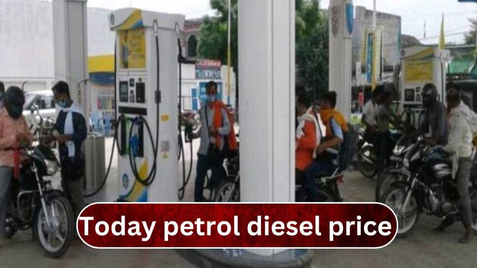 Today petrol diesel price: मध्य प्रदेश, बिहार, पंजाब , उत्तर प्रदेश ,राजस्थान, हरियाणा ,सहित आज सभी राज्यों में पेट्रोल डीजल के दाम