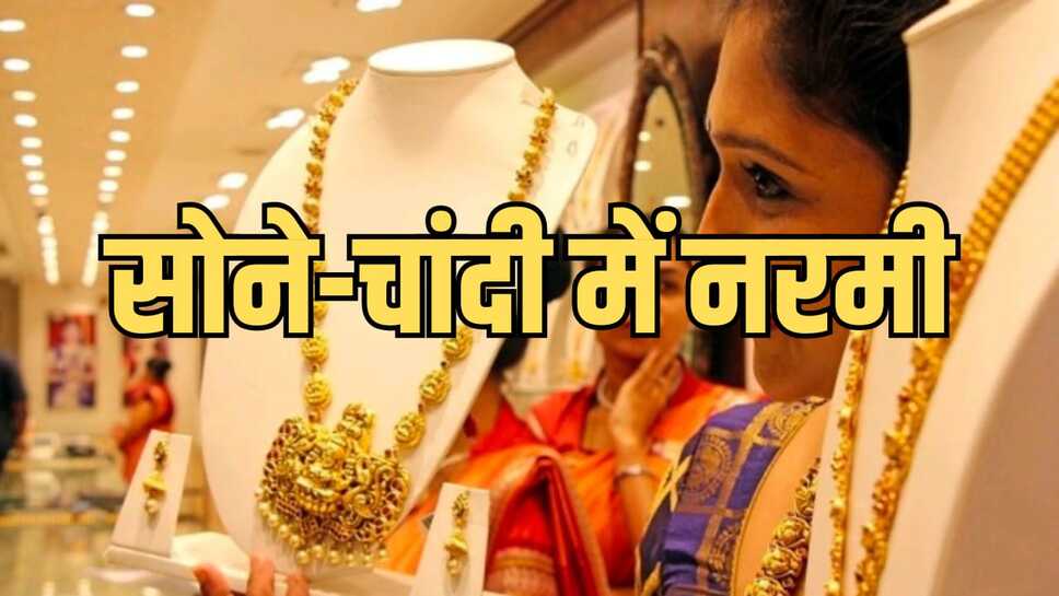 Today gold silver price: आज सोने चांदी के भाव में नरमी दिखाई दी, जानिए आज सोने चांदी के ताजा भाव