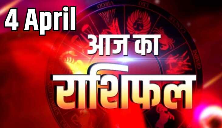 Today 4 April 2025 rashifal: मेंष ,वर्ष ,मिथुन से लेकर कुंभ,मीन तक सभी राशिफलों के लिए कैसा रहेगा आज का दिन ,पढ़ें राशिफल