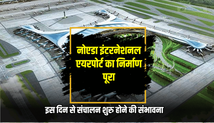 Noida International Airport: नोएडा इंटरनेशनल एयरपोर्ट का निर्माण पूरा, अप्रेल में संचालन शुरु होने की संभावना