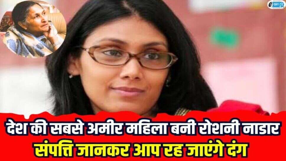 Indian richest women: देश की सबसे अमीर महिला बनी रोशनी नाडार, संपत्ति जानकर आप रह जाएंगे दंग, सावित्री जिंदल को छोड़ा पीछे