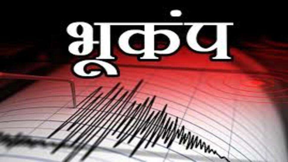 Earthquake : भूकंप के एक के बाद एक तीन झटकों से हिली धरती, भारत से लेकर अफगानिस्तान तक सहमे लोग