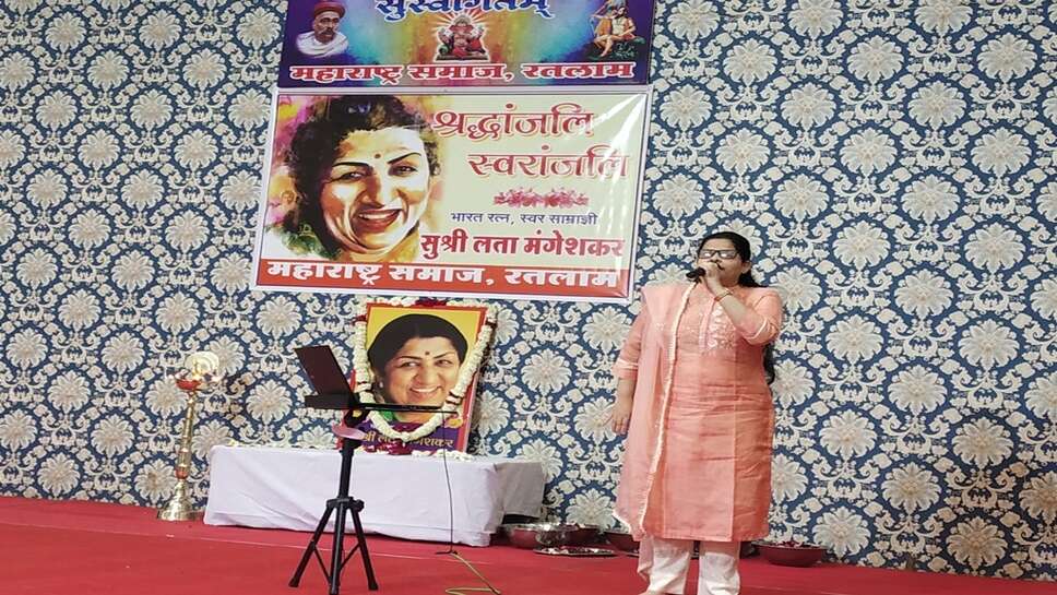 Tribute : स्वरों का साम्राज्य व आधिपत्य हमेशा बना रहेगा - डॉ . मुरलीधर चाँदनीवाला ; महाराष्ट्र समाज में स्वर साम्राज्ञी लता मंगेशकर को दी गई श्रद्धांजलि