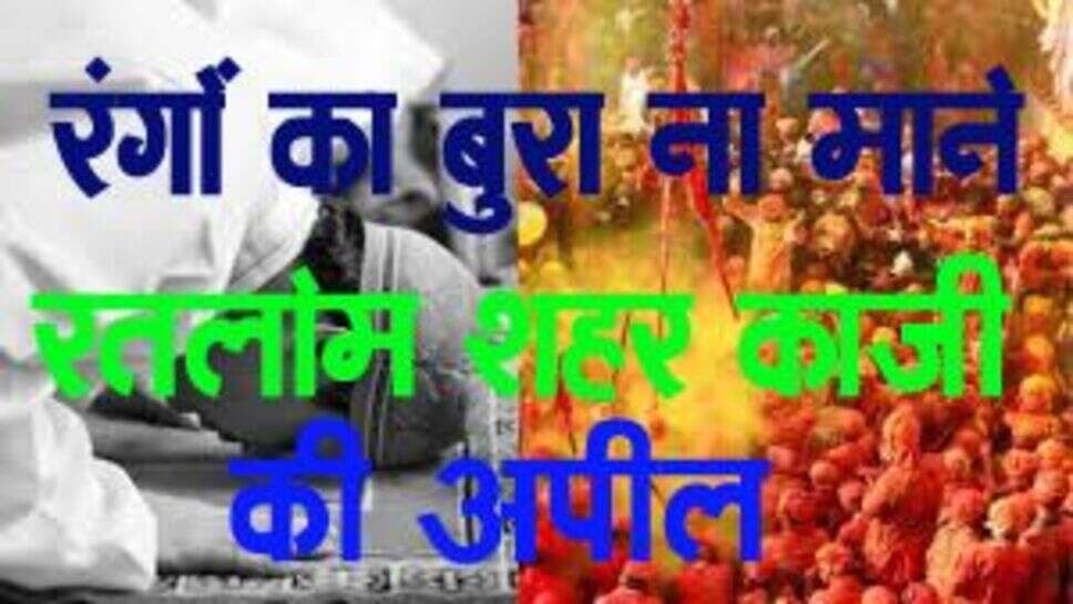 Qazi Appeals गलती से होली का रंग पड जाएं तो बुरा ना मानें,मुस्कुराएं-रतलाम शहर काजी की मुसलमानों से अपील