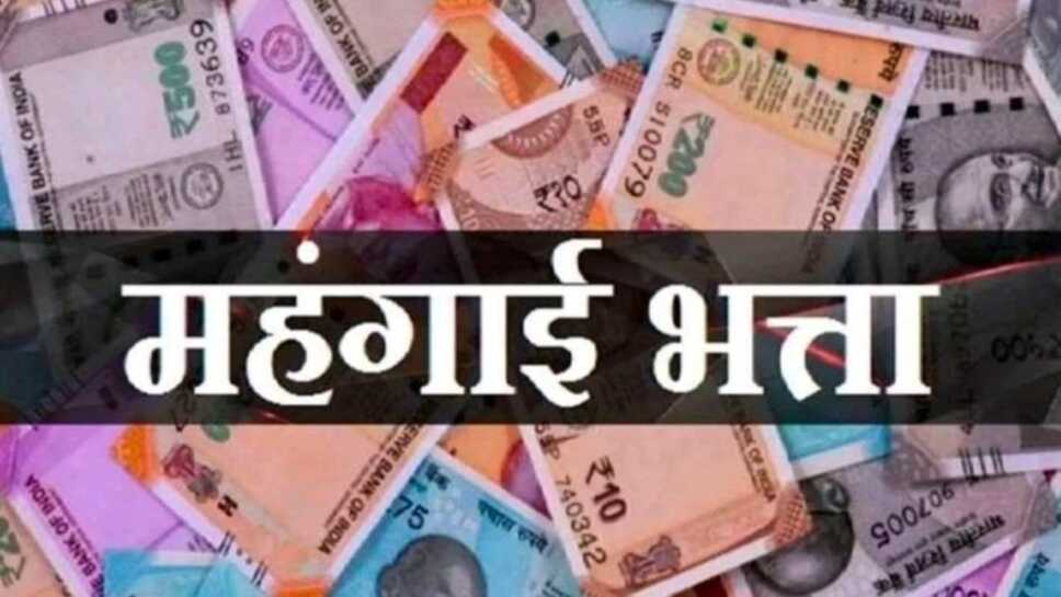 कर्मचारियों की उम्मीदों पर फिर पानी, नहीं बढ़ा होली पर महंगाई भत्ता, अब बड़ा फैसला आया सामने