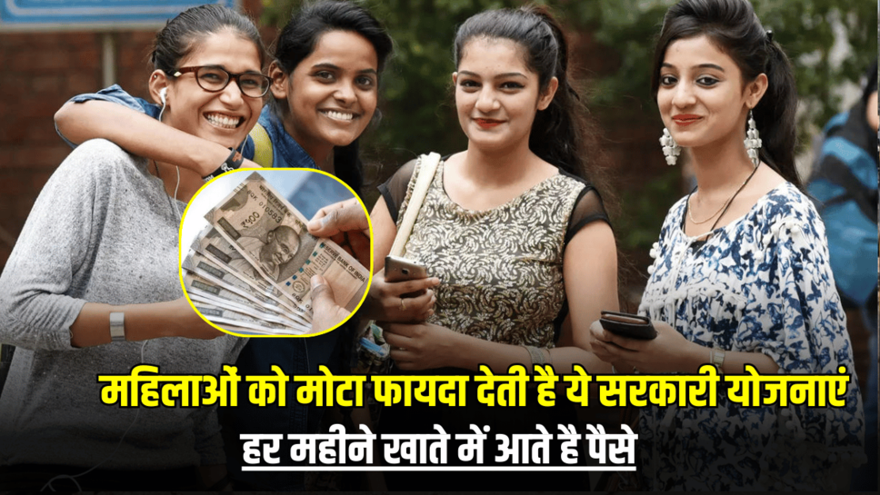 Government Schemes For Women: महिलाओं को मोटा फायदा देती है ये सरकारी योजनाएं, हर महीने खाते में आते है पैसे, जानें