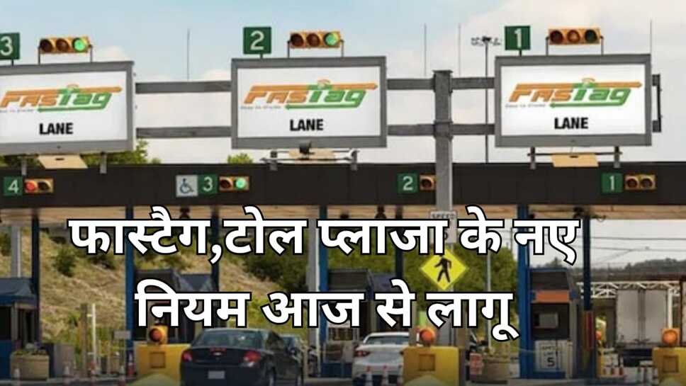 Fastag new rules: आज से लागू हो चुके हैं फास्टैग और टोल टैक्स से जुड़े नए नियम अगर की लापरवाही तो लगेगा जुर्माना