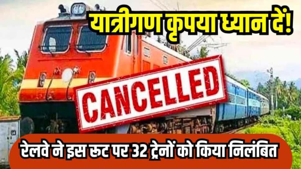 Train cancelled update: यात्रीगण कृपया ध्यान दें! उत्तर मध्य रेलवे ने इस रूट की 32 ट्रेनों को किया निलंबित
