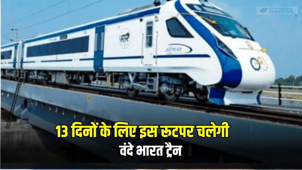 Special Vande Bharat train: होली पर सब का सफर होगा आसान, 13 दिनों के लिए इस रूटपर चलेगी वंदे भारत ट्रैन