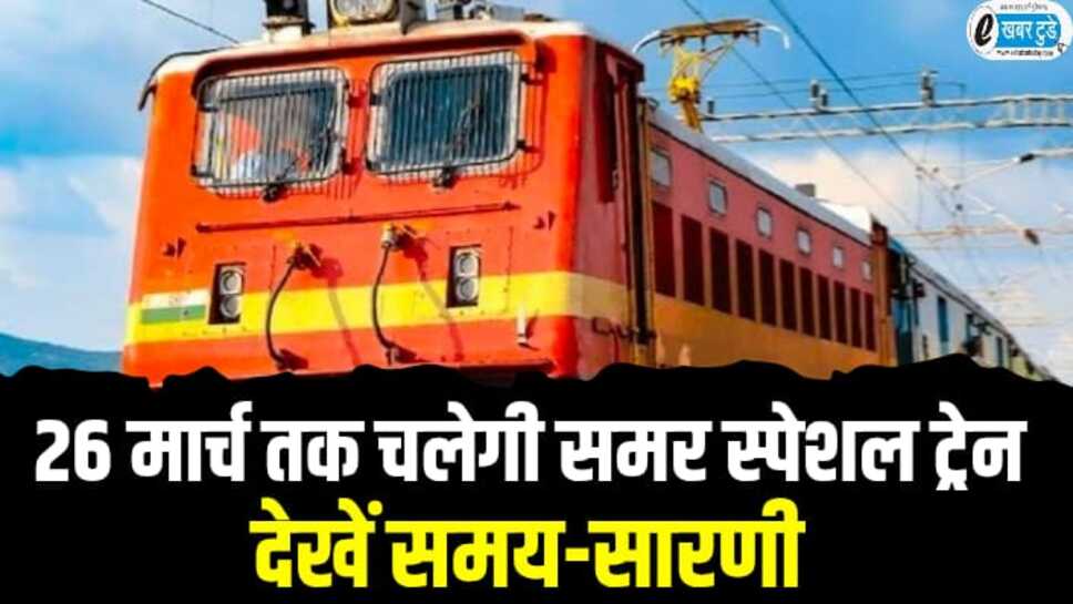 Ratlam railway Mandal: रतलाम रेलवे मंडल ने शुरू की समर हॉलीडे स्पेशल ट्रेन, देखिए पूरी समय-सारणी