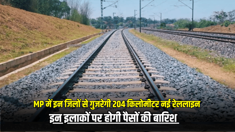 New Railway Line: मध्य प्रदेश के इन जिलों से गुजरेगी 204 किलोमीटर नई रेललाइन, इन इलाकों पर होगी पैसों की बारिश