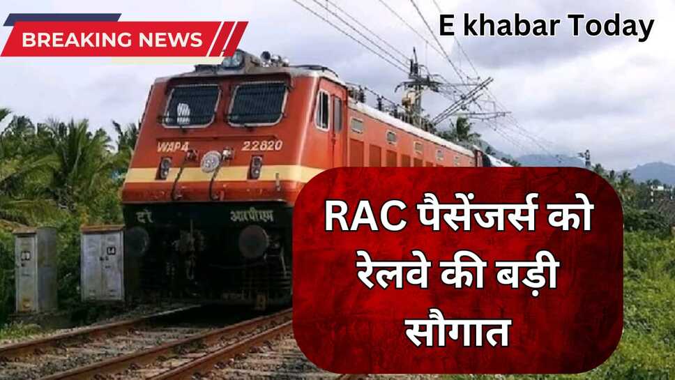 आरएसी टिकट से यात्रा करने पर यात्रियों को ट्रेनों में मिलेगी पूरी सीट
