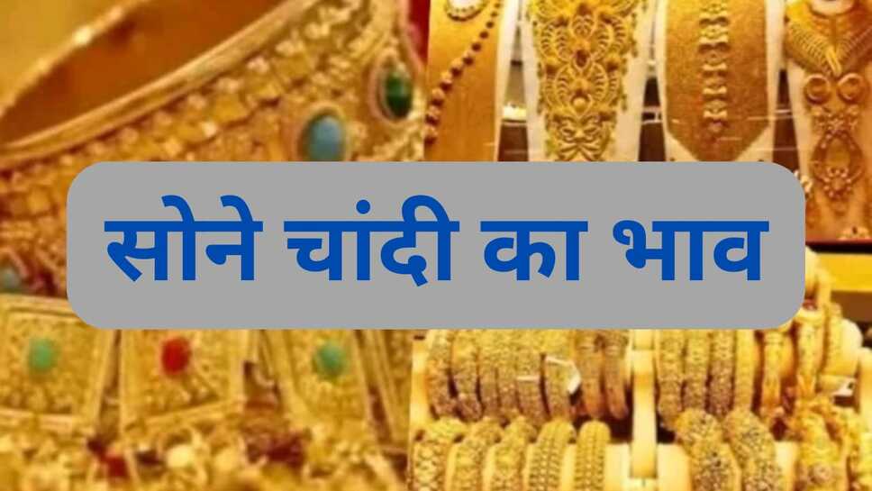Today gold rate: सोने चांदी में तेजी का दौर जारी, जाने आज मध्य प्रदेश,हरियाणा, राजस्थान सहित राज्यों में सोने के भाव