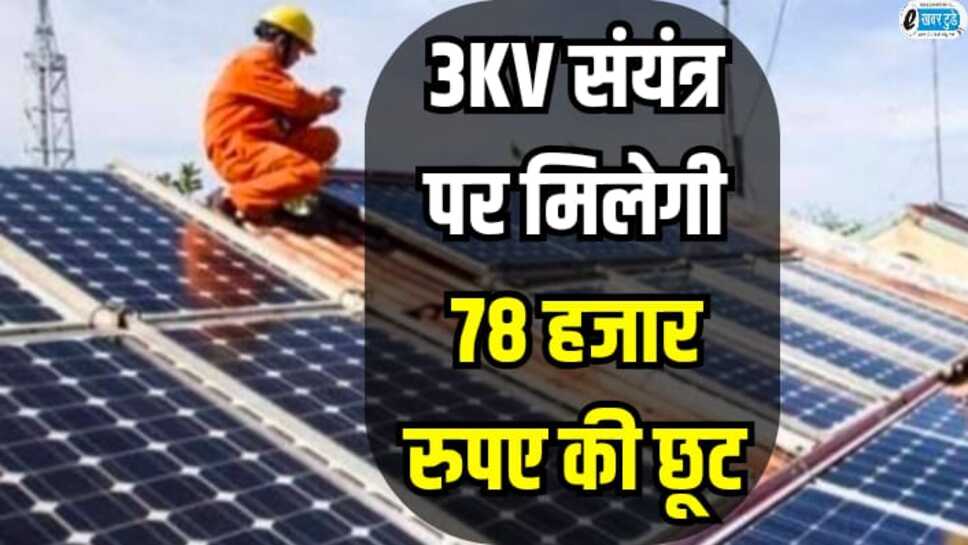 Solar scheme: 3kv संयंत्र पर मिल रही है 78 हजार की सब्सिडी, इंदौर, उज्जैन, रतलाम सहित ये शहर उठा रहे हैं लाभ