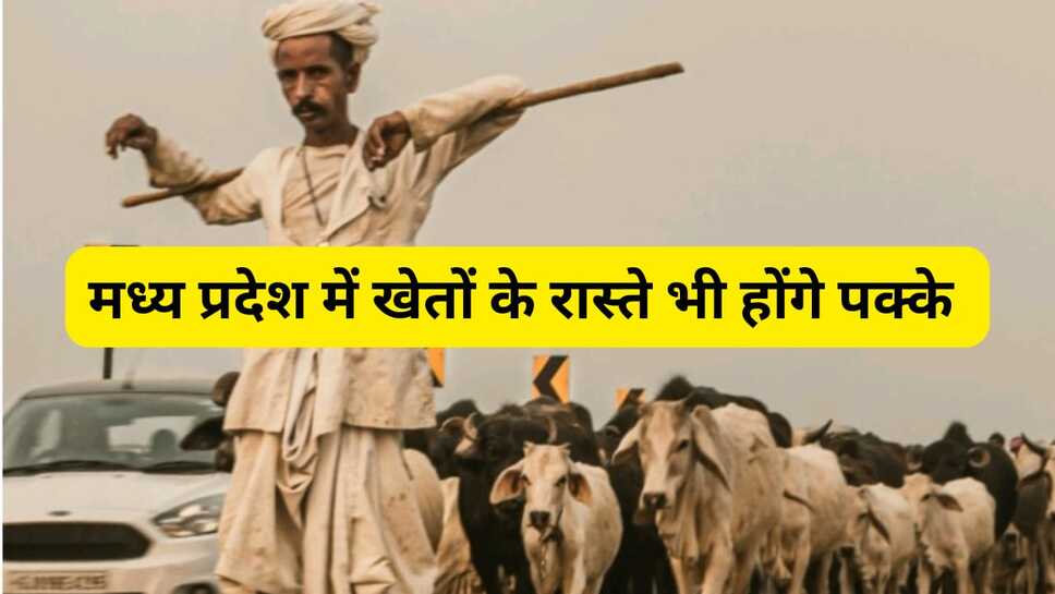 मध्यप्रदेश सरकार का बड़ा फैसला, 100 की जनसंख्या में खेतों में रहने बसाहटों को भी मिलेगी सडक़ की सुविधा