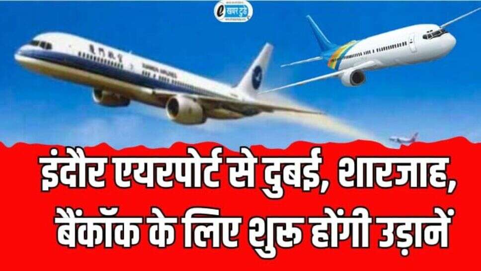 Indore airport: इंदौर एयरपोर्ट से दुबई, शारजाह और बैंकॉक के लिए शुरू होंगी उड़ानें, एयर इंडिया ने AMOU किया साइन