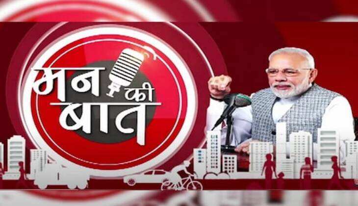 mann ki baat : 'मन की बात' में बोले पीएम मोदी- अब देश के किसी भी राज्य में जाकर ऑर्गन ले सकते हैं मरीज,देश की सफलता में नारी शक्ति की बड़ी भूमिका