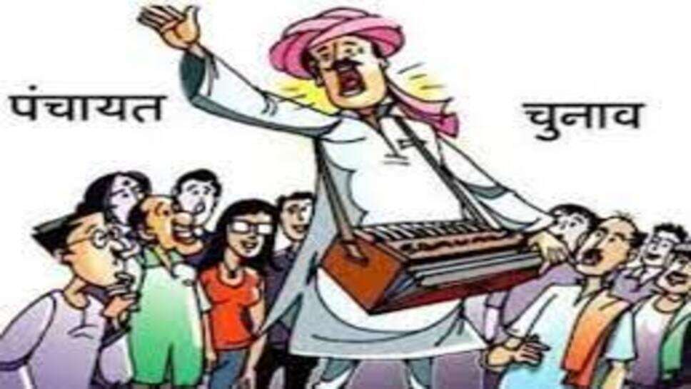 Election panchayat : रतलाम में सरपंच प्रत्याशी लापता, हड़कंप मचने के बाद पुलिस ने संभाला मोर्चा