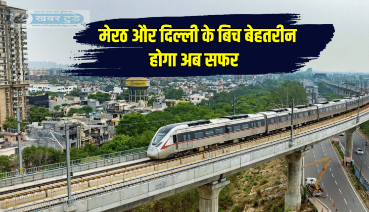 Namo Bharat Train : 82 KM का सफर महज इतनी मिनट में होगा पूरा, मेरठ के मोदीपुरम से दिल्ली तक जून में फर्राटा भरेगी नई नमो भारत ट्रेन