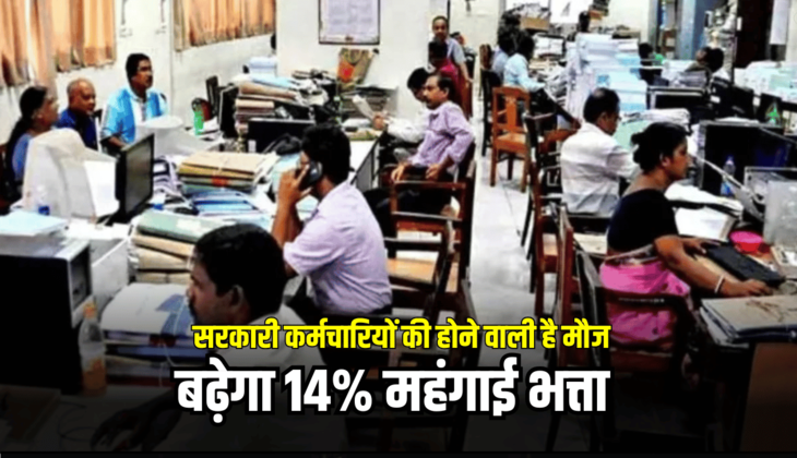 Dearness Allowance Hike: सरकारी कर्मचारियों की होने वाली है मौज, बढ़ेगा 14% महंगाई भत्ता! जानें कितना आएगा सैलरी में उछाल