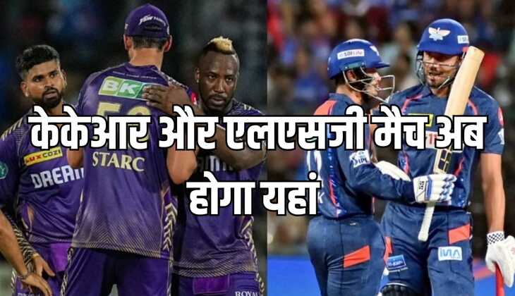 केकेआर और एलएसजी मैच अब होगा यहां,पिछले साल भी शिफ्ट हुआ था मैच, जाने क्या रहा कारण