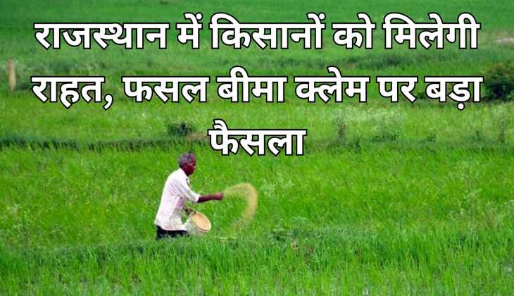 Crop insurance:किसानों को मिलेगी राहत, फसल बीमा क्लेम पर बड़ा फैसला