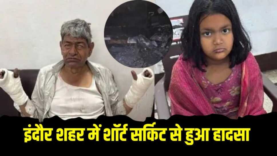 Indore News: इंदौर में शॉर्ट सर्किट से घर में हुआ बड़ा हादसा, डॉ दंपति सहित बेटी भी झुलसी