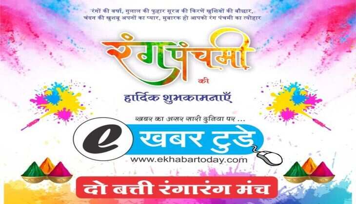 Rang Panchami : रंगा रंग पंचमी की तैयारियां पूरी, दो बत्ती के चौराहे पर फव्वारे के साथ धूमधाम से मनेगी रंग पंचमी